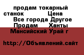 продам токарный станок jet bd3 › Цена ­ 20 000 - Все города Другое » Продам   . Ханты-Мансийский,Урай г.